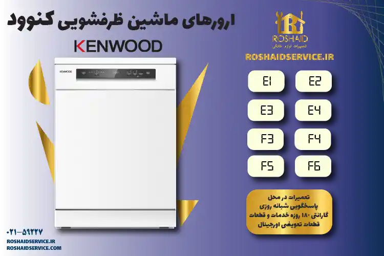 لیست ارورهای ظرفشویی کنوود KENWOOD